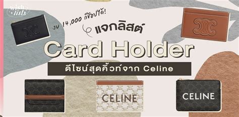 งบ 14,000 ก็ช้อปได้! แจกลิสต์ Card Holder 